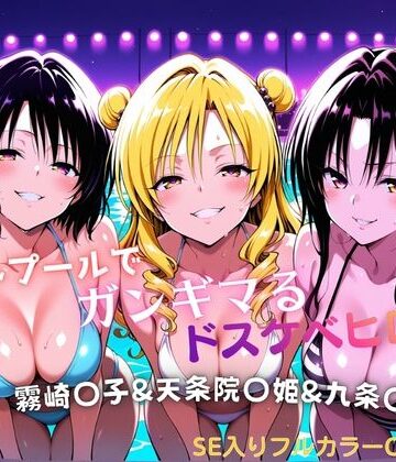 【無料エロ漫画】ナイトプールでガンギマるドスケベヒロイン 霧崎〇子＆天条院〇姫＆九条〇｜d_772155
