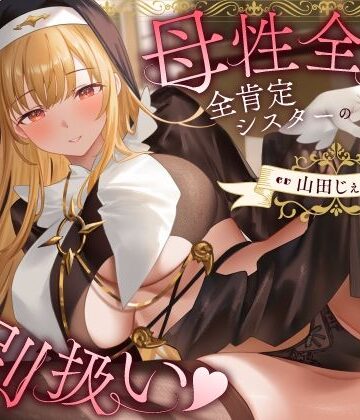 【無料エロ漫画】母性全開全肯定シスターの特別扱い（はーと）膝枕授乳＆おちんぽよしよし（はーと）礼拝堂で背徳立ちバック（はーと）｜d_772213
