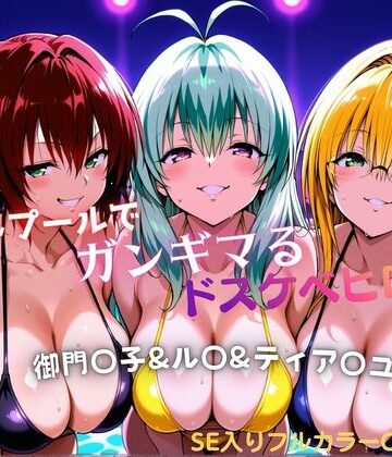 【無料エロ漫画】ナイトプールでガンギマるドスケベヒロイン 御門〇子＆ル〇＆ティア〇ユ｜d_772294
