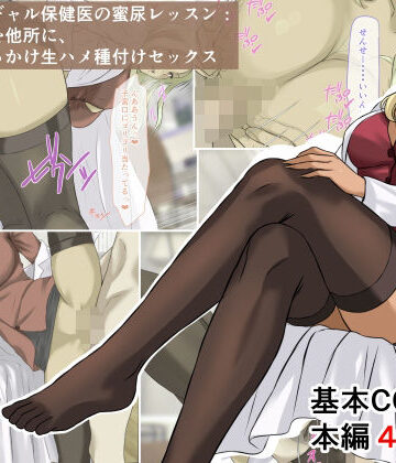 【無料エロ漫画】爆乳金髪黒ギャル保健医の蜜尿レッスン:クズ男どもを他所に、おしっこぶっかけ生ハメ種付けセックス｜d_772639