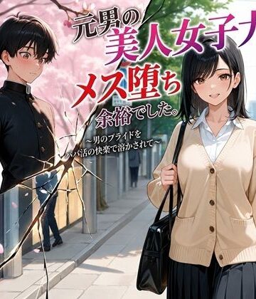 【無料エロ漫画】元男の美人女子大生、メス堕ち余裕でした。〜男のプライドをパパ活の快楽で溶かされて〜｜d_772674