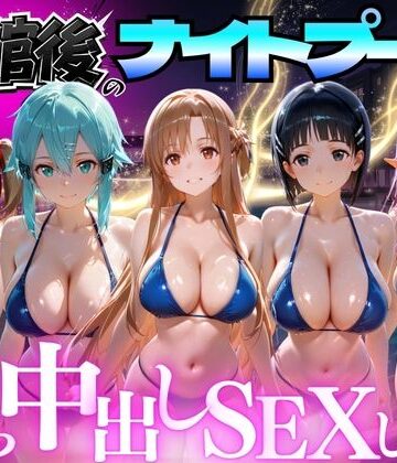 【無料エロ漫画】閉館後のナイトプールでひたすら中出しSEXした話 Vol.3｜d_772689
