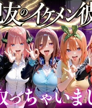 【無料エロ漫画】親友のイケメン彼氏を寝取っちゃいました Vol.2｜d_772702