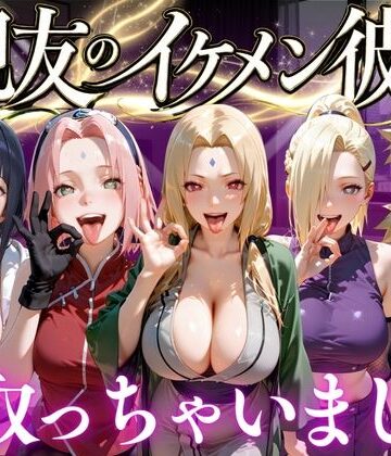 【無料エロ漫画】親友のイケメン彼氏を寝取っちゃいました Vol.3｜d_772705