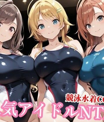 【無料エロ漫画】競泳水着のシャニマス歌姫が種付けおじさんに屈する寝取られ｜d_772786