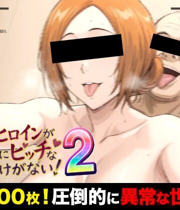 【無料エロ漫画】俺のヒロインがこんなにビッチなわけがない！2 全裸でピース♪ オッサン達と「ふれあい撮影会」〜天然巨乳は拒絶しない〜｜d_772815