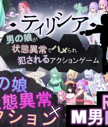 【無料エロ漫画】ティリシア -男の娘が状態異常でハメられ犯●れるアクションゲーム-｜d_772892