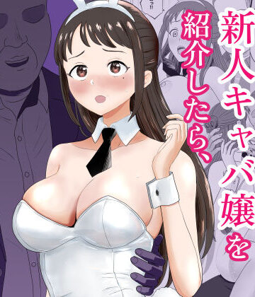 【無料エロ漫画】社長にお気に入りの新人キャバ嬢を紹介したら、寝取られた｜d_772936