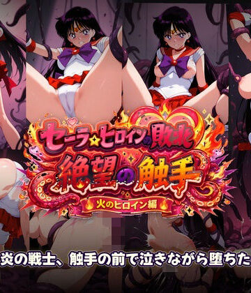 【無料エロ漫画】セーラーヒロインの敗北 絶望の触手 火のヒロイン編｜d_772960