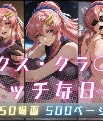 【無料エロ漫画】ラクス・クラ〇ンのエッチな日々｜d_773072