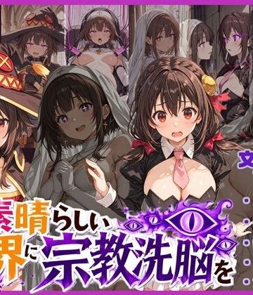 【無料エロ漫画】この素晴らしい世界に宗教洗脳を！｜d_773131