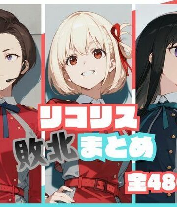 【無料エロ漫画】リコリス敗北まとめ｜d_773190