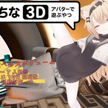 【無料エロ漫画】えっちなアバターで遊ぶやつ3D｜d_773197