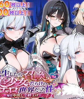 【無料エロ漫画】転生したら召喚美少女だらけのエロ世界だった件 〜毎日中出しで絆上げ〜｜d_773219