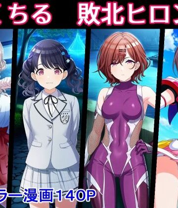 【無料エロ漫画】のくちる敗北ヒロインズ｜d_773243