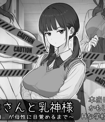 【無料エロ漫画】長井さんと乳神様｜d_773281