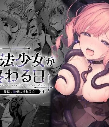 【無料エロ漫画】魔法少女が終わる日 後編:絶望に折れる心｜d_773415