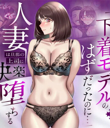 【無料エロ漫画】【NTR】「下着モデルのはずだったのに…」〜人妻は旦那の上司に快楽堕ちする〜｜d_773522