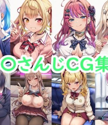 【無料エロ漫画】に〇さんじCG集3｜d_773559