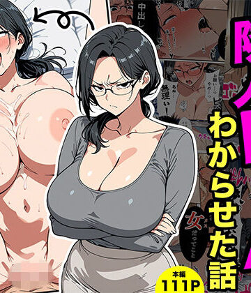 【無料エロ漫画】やばい隣人をわからせる話｜d_773607