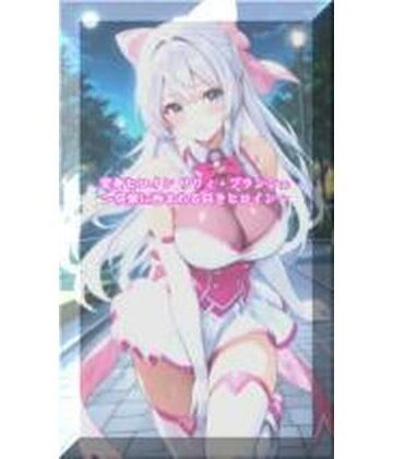 【無料エロ漫画】変身ヒロインリリィ・ブランシェ 〜快楽に呑まれる白きヒロイン〜｜d_773613