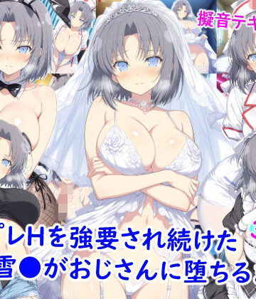 【無料エロ漫画】コスプレHを強要され続けた雪●がおじさんに堕ちるまで｜d_773628