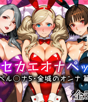 【無料エロ漫画】キセカエオナペット -ペル◯ナ5・金城のオンナ篇-｜d_773640
