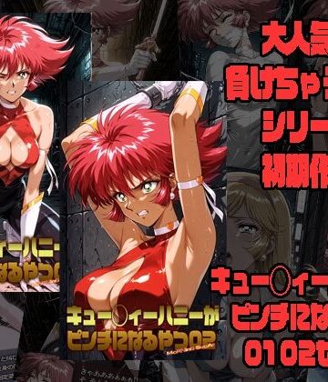 【無料エロ漫画】キュー◯ィーハニーがピンチになるやつ01 02 セット｜d_773642