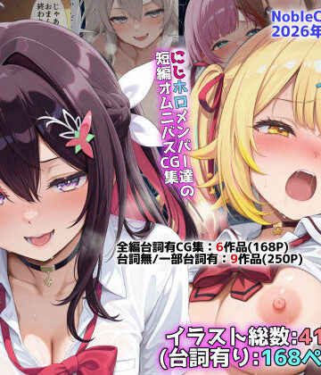 【無料エロ漫画】にじホロ学園オムニバスCG作品集（NobleCats2026作品集Vol.6）｜d_773689