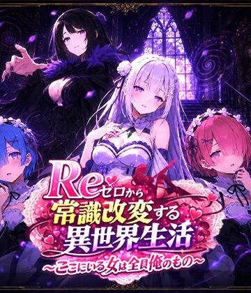【無料エロ漫画】Reゼロから常識改変する異世界生活〜ここにいる女は全員俺のもの〜｜d_773795