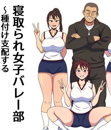 【無料エロ漫画】寝取られ女子バレー部 種付け支配するセクハラコーチ｜d_773798