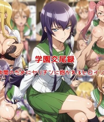 【無料エロ漫画】学園交尾録〜仲間のためにヤリチンに抱かれるヒロイン達〜｜d_773819