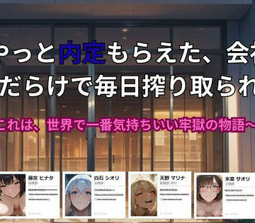 【無料エロ漫画】やっと内定もらえた、会社が 痴女だらけで毎日搾り取られる話。〜これは、世界で一番気持ちいい牢獄の物語｜d_773893