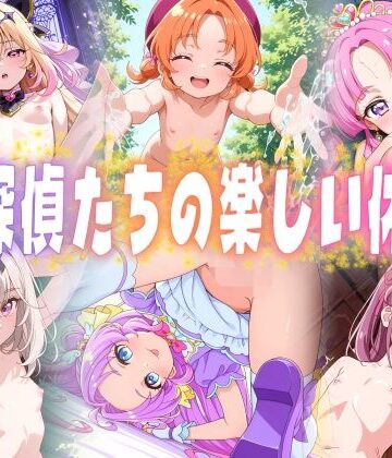 【無料エロ漫画】名探偵たちの楽しい休日｜d_773936