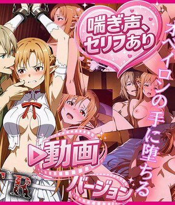 【無料エロ漫画】ティターニア・アスナ、オベイロンの手に堕ちる 動画バージョン｜d_774045