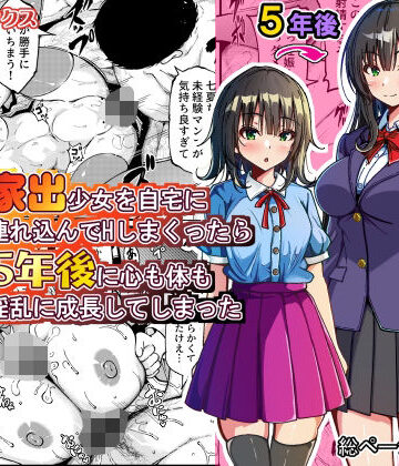 【無料エロ漫画】家出少女を自宅に連れ込んでHしまくったら5年後に心も体も淫乱に成長してしまった｜d_774079