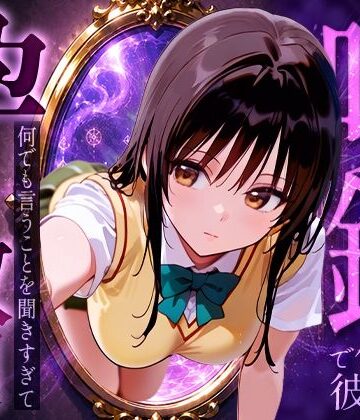 【無料エロ漫画】喚鏡で作った彼女が何でも言うことを聞きすぎて孕ませ放題 古手○唯｜d_774145