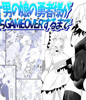 【無料エロ漫画】ノンケ男の娘の勇者様がホモ堕ちGAMEOVERするまで｜d_774151