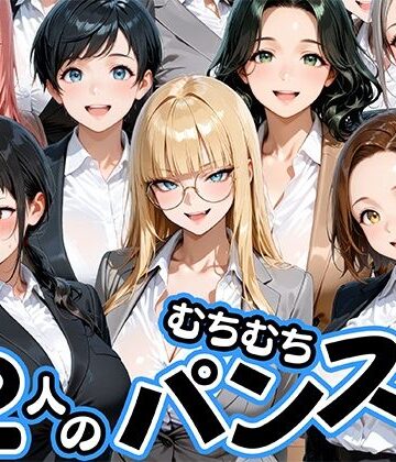 【無料エロ漫画】ムチムチにパンストが食い込む12人のOL部下と出張先ホテルで不倫セックス｜d_774196