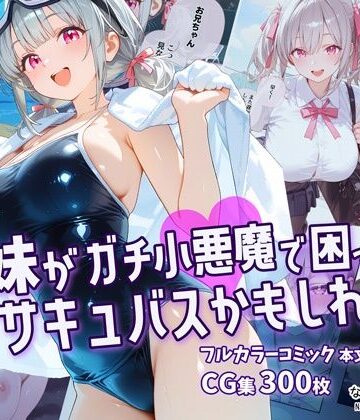 【無料エロ漫画】妹がガチ小悪魔で困ってますサキュバスかもしれない｜d_774233
