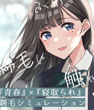 【無料エロ漫画】【青春×寝取られ】ふわふわ綿毛に触れてみて。〜義妹の毛を剃るシミュレーション〜｜d_774266