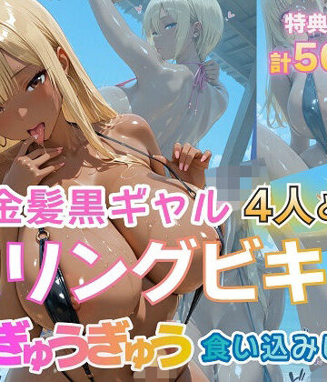 【無料エロ漫画】金髪黒ギャル4人とスリングビキニ 紐ぎゅうぎゅう食い込みビーチ｜d_774290