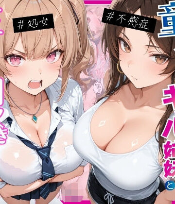 【無料エロ漫画】ー童貞オタクの俺が巨根無双ー処女＆不感症コンプのギャル姉妹と生ハメ潮吹きセックスをした話｜d_774388
