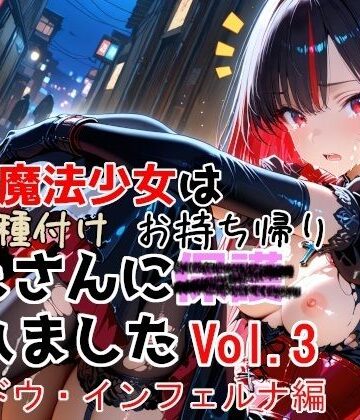【無料エロ漫画】敗北魔法少女は種付けおじさんにお持ち帰りされました vol.3 シャドウ・インフェルナ編｜d_774532