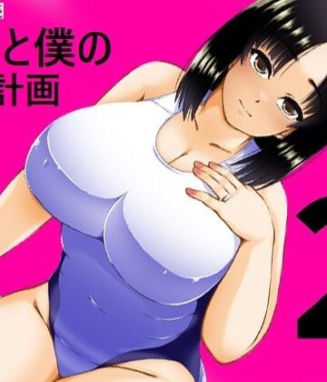 【無料エロ漫画】義母と僕の妊活計画2｜d_774569