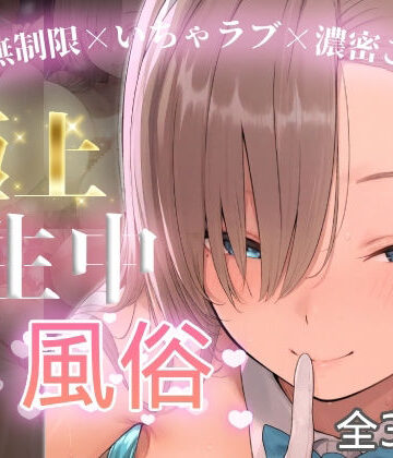 【無料エロ漫画】極上生中風俗〜時間無制限×いちゃラブ×濃密ご奉仕〜 -アスナ-｜d_774741