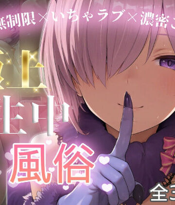 【無料エロ漫画】極上生中風俗〜時間無制限×いちゃラブ×濃密ご奉仕〜 -マシュ・キリ◯ライト-｜d_774748