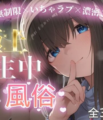 【無料エロ漫画】極上生中風俗〜時間無制限×いちゃラブ×濃密ご奉仕〜 -鷺◯文香-｜d_774751