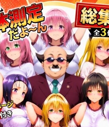 【無料エロ漫画】ワシ流 身体測定だよ〜ん 総集編｜d_774797