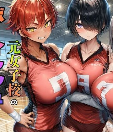 【無料エロ漫画】元女子校で王子様ポジだったボーイッシュ女子達を童貞チンポでメス堕ちさせた｜d_774886
